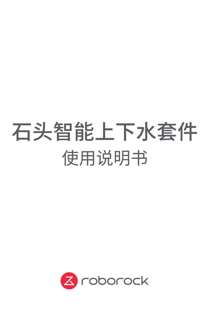 roborock 石头科技智能上下水套件
